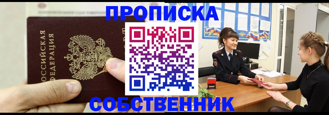 прописка законно в Белореченске